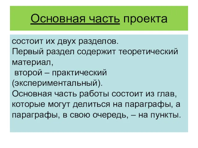 Основная часть проекта состоит их двух разделов. Первый раздел содержит