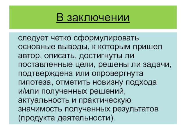 В заключении следует четко сформулировать основные выводы, к которым пришел