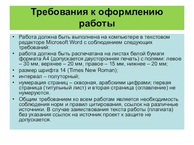 Требования к оформлению работы Работа должна быть выполнена на компьютере