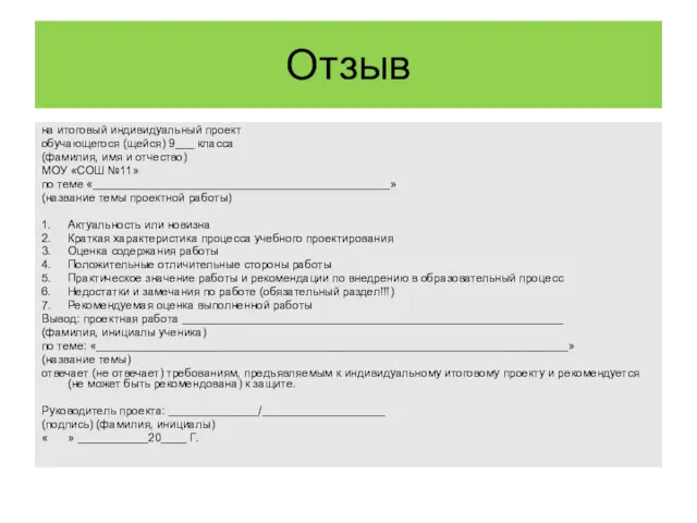 Отзыв на итоговый индивидуальный проект обучающегося (щейся) 9___ класса (фамилия,