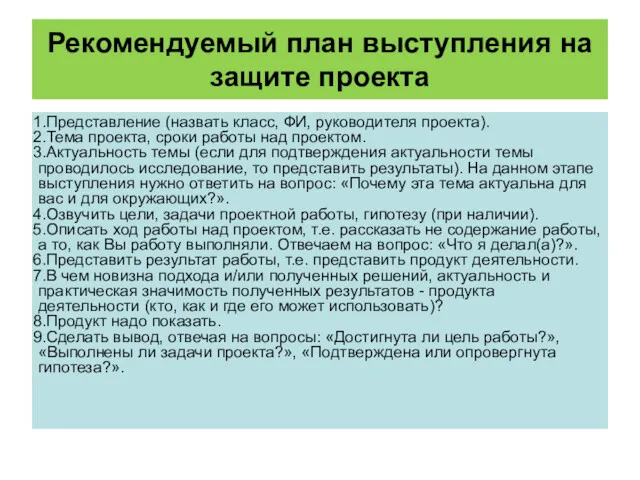 Рекомендуемый план выступления на защите проекта Представление (назвать класс, ФИ,