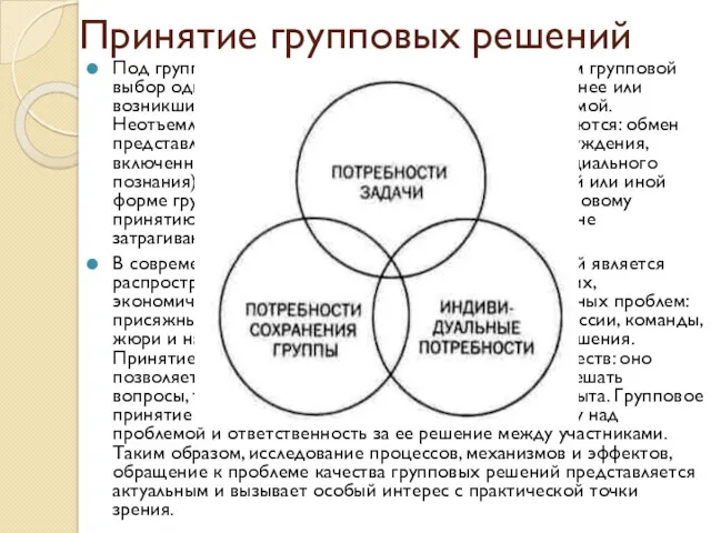 Принятие групповых решений Под групповым принятием решения мы подразумеваем групповой