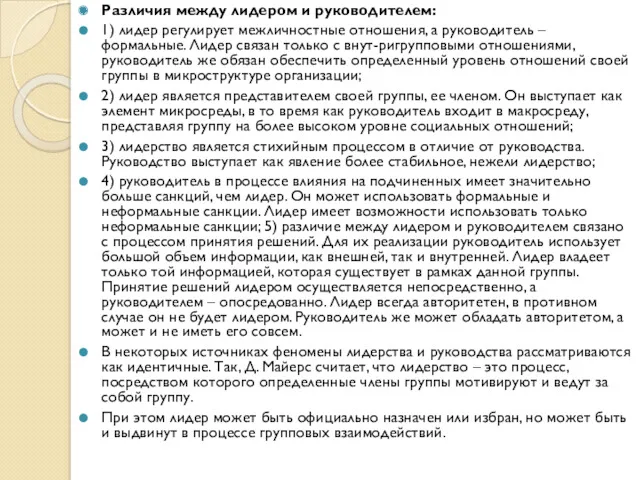 Различия между лидером и руководителем: 1) лидер регулирует межличностные отношения,