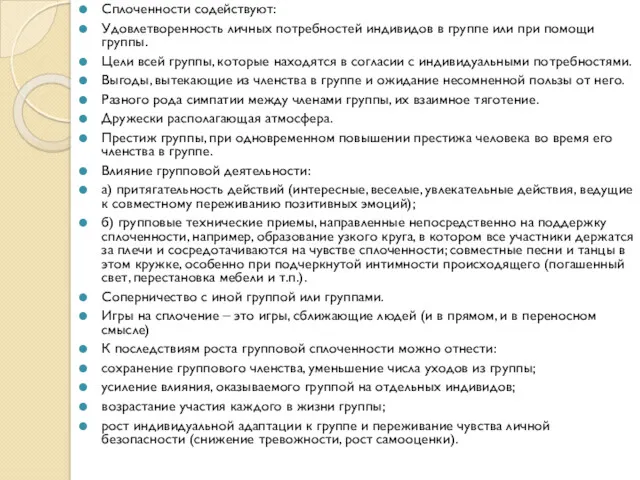 Сплоченности содействуют: Удовлетворенность личных потребностей индивидов в группе или при