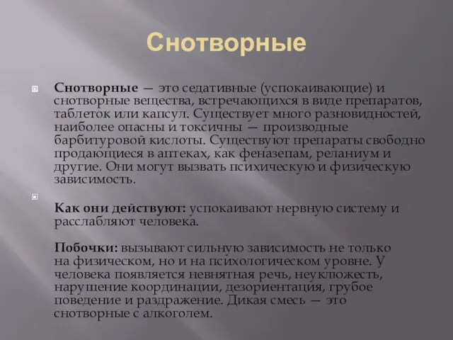 Снотворные Снотворные — это седативные (успокаивающие) и снотворные вещества, встречающихся