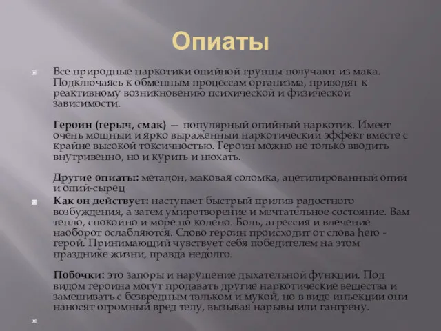 Опиаты Все природные наркотики опийной группы получают из мака. Подключаясь