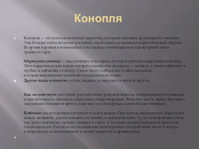 Конопля Конопля — это психоделический наркотик, который изменяет (расширяет) сознание.