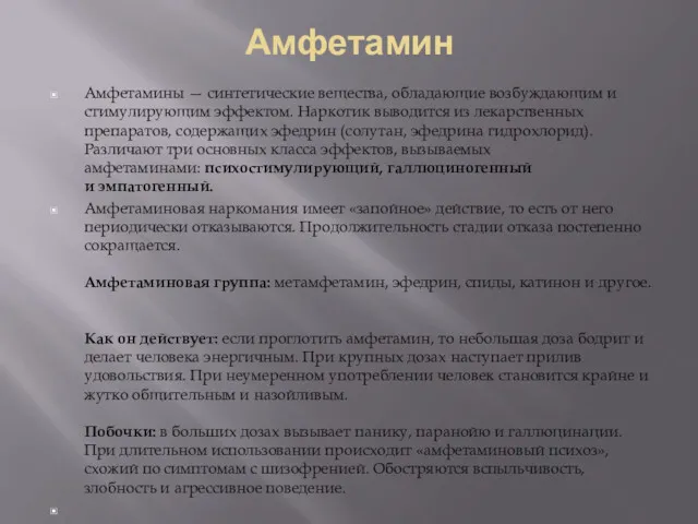 Амфетамин Амфетамины — синтетические вещества, обладающие возбуждающим и стимулирующим эффектом.