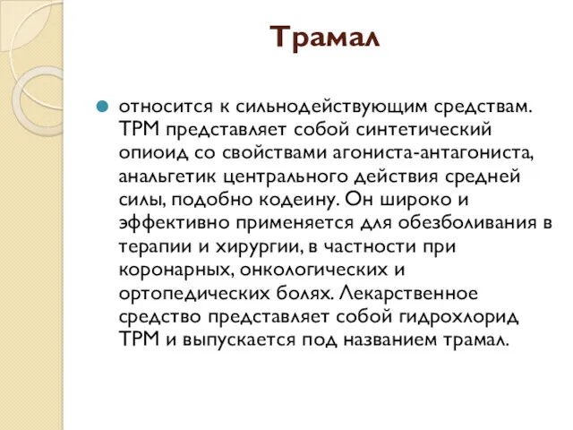 Трамал относится к сильнодействующим средствам. ТРМ представляет собой синтетический опиоид со свойствами агониста-антагониста,