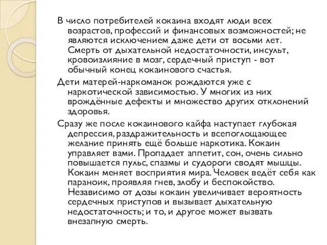 В число потребителей кокаина входят люди всех возрастов, профессий и финансовых возможностей; не