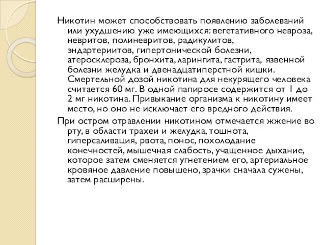 Никотин может способствовать появлению заболеваний или ухудшению уже имеющихся: вегетативного невроза, невритов, полиневритов,