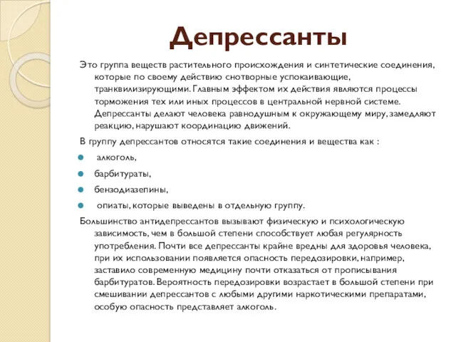 Депрессанты Это группа веществ растительного происхождения и синтетические соединения, которые