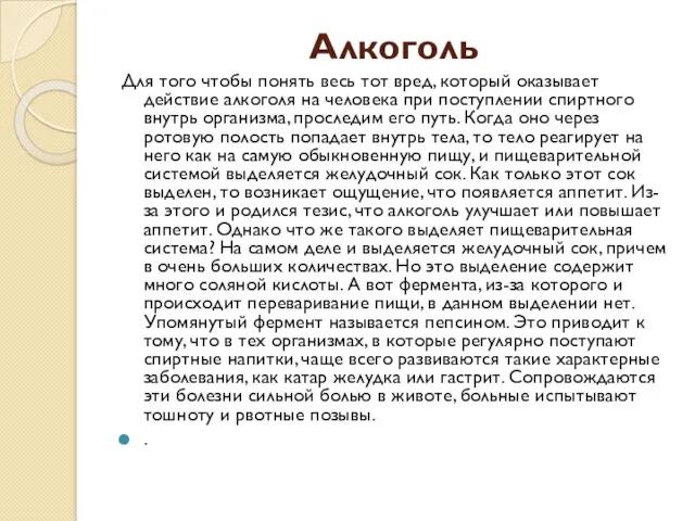 Алкоголь Для того чтобы понять весь тот вред, который оказывает действие алкоголя на