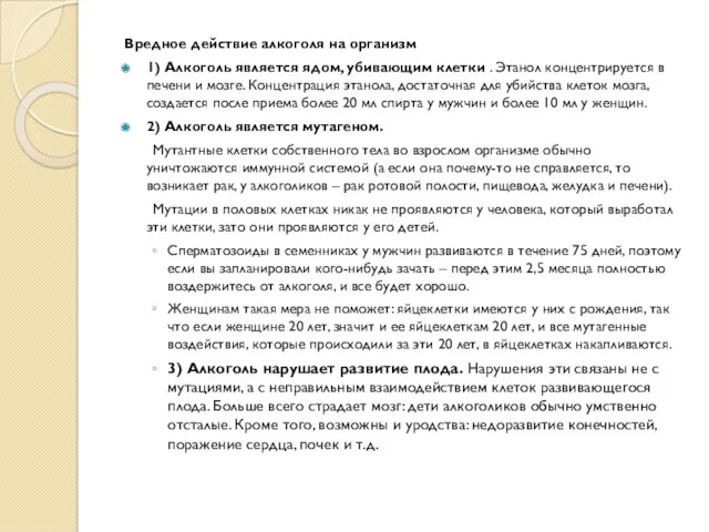 Вредное действие алкоголя на организм 1) Алкоголь является ядом, убивающим клетки . Этанол