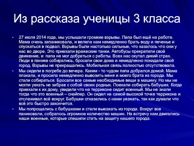 Из рассказа ученицы 3 класса 27 июля 2014 года, мы