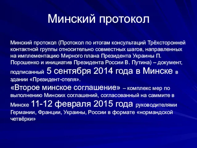 Минский протокол Минский протокол (Протокол по итогам консультаций Трёхсторонней контактной