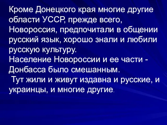 Кроме Донецкого края многие другие области УССР, прежде всего, Новороссия,