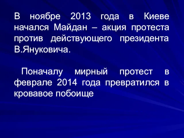 В ноябре 2013 года в Киеве начался Майдан – акция