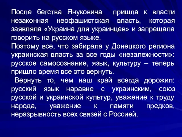 После бегства Януковича пришла к власти незаконная неофашистская власть, которая