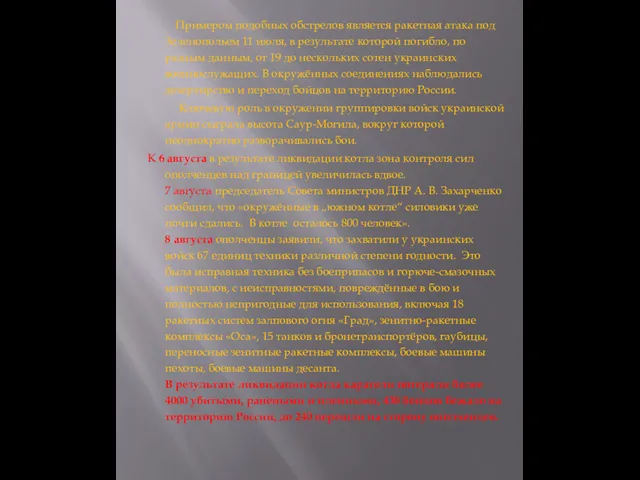 Примером подобных обстрелов является ракетная атака под Зеленопольем 11 июля,