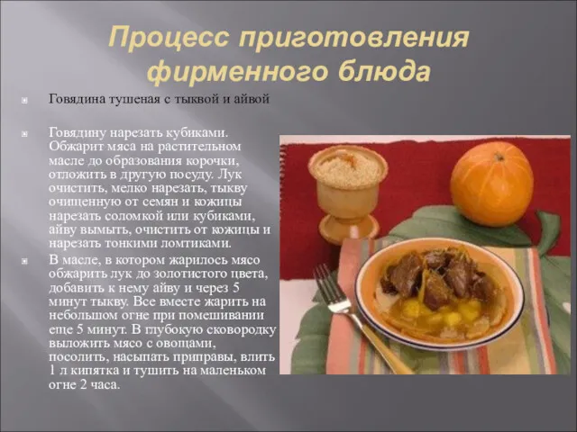 Процесс приготовления фирменного блюда Говядина тушеная с тыквой и айвой