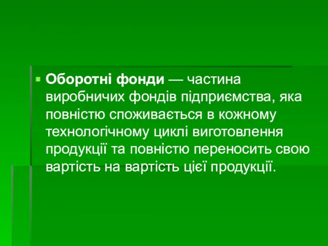 Оборотні фонди — частина виробничих фондів підприємства, яка повністю споживається