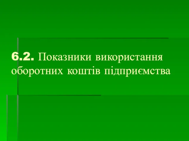 6.2. Показники використання оборотних коштів підприємства