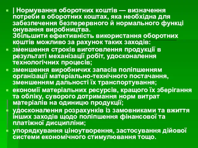 | Нормування оборотних коштів — визначення потреби в оборотних кош­тах,