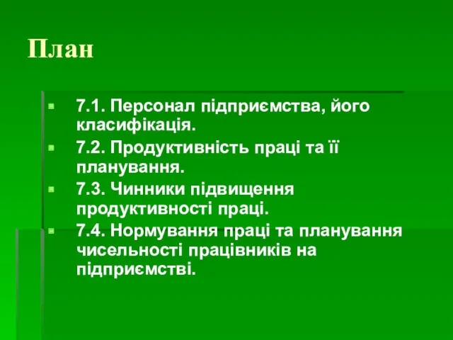 План 7.1. Персонал підприємства, його класифікація. 7.2. Продуктивність праці та