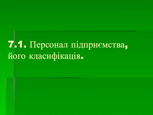 7.1. Персонал підприємства, його класифікація.