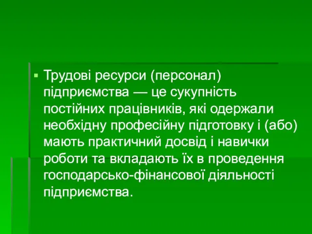 Трудові ресурси (персонал) підприємства — це сукупність постійних працівників, які