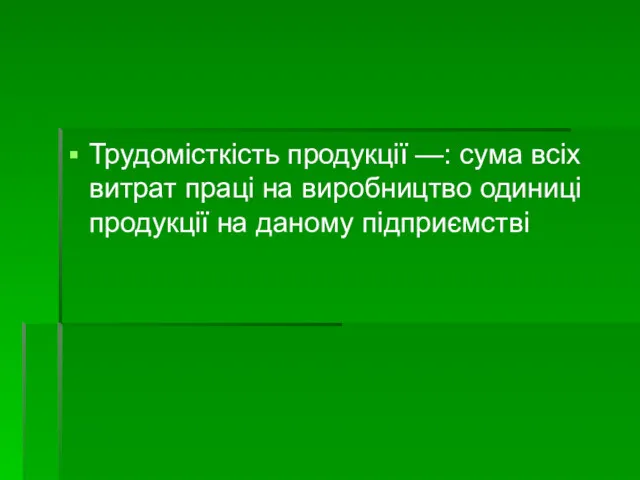 Трудомісткість продукції —: сума всіх витрат праці на виробництво одиниці продукції на даному підприємстві