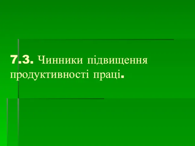 7.3. Чинники підвищення продуктивності праці.