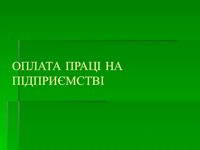 ОПЛАТА ПРАЦІ НА ПІДПРИЄМСТВІ