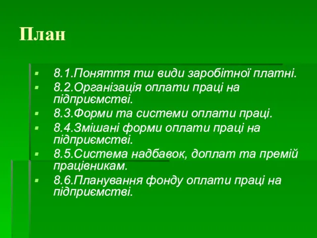 План 8.1.Поняття тш види заробітної платні. 8.2.Організація оплати праці на