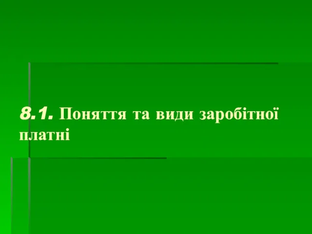 8.1. Поняття та види заробітної платні