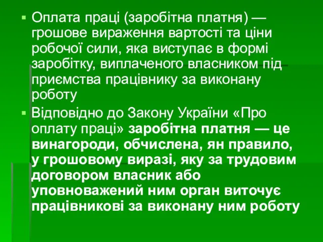 Оплата праці (заробітна платня) — грошове вираження вартості та ціни