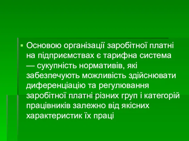 Основою організації заробітної платні на підприємствах є тарифна сис­тема —