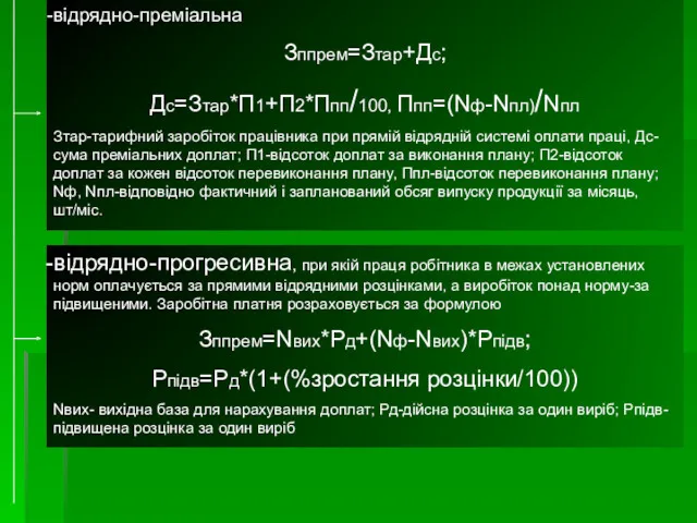 відрядно-преміальна Зппрем=Зтар+Дс; Дс=Зтар*П1+П2*Ппп/100, Ппп=(Nф-Nпл)/Nпл Зтар-тарифний заробіток працівника при прямій відрядній