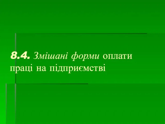 8.4. Змішані форми оплати праці на підприємстві