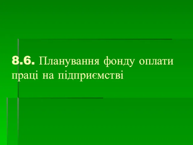 8.6. Планування фонду оплати праці на підприємстві