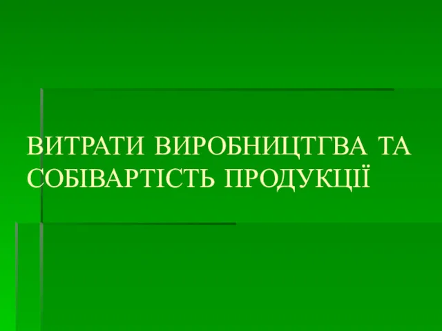 ВИТРАТИ ВИРОБНИЦТГВА ТА СОБІВАРТІСТЬ ПРОДУКЦІЇ