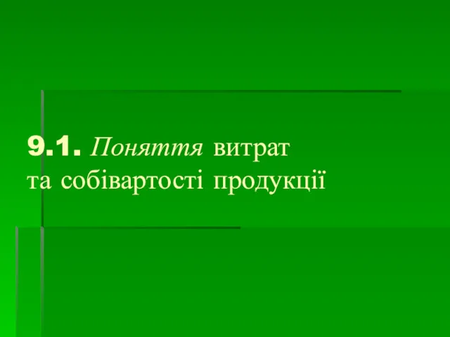 9.1. Поняття витрат та собівартості продукції