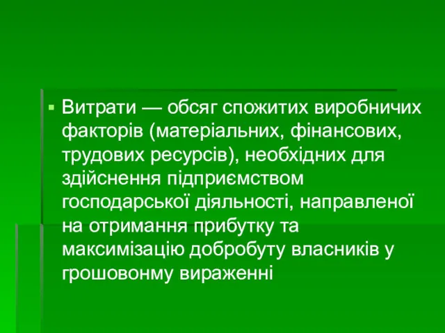 Витрати — обсяг спожитих виробничих факторів (матеріальних, фі­нансових, трудових ресурсів),