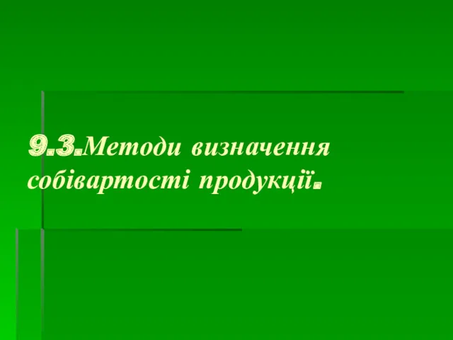 9.3.Методи визначення собівартості продукції.