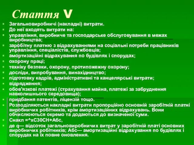 Стаття V Загальновиробничі (накладні) витрати. До неї входять витрати на: