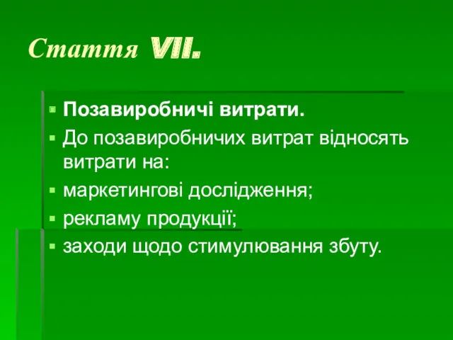 Стаття VII. Позавиробничі витрати. До позавиробничих витрат відносять витрати на: