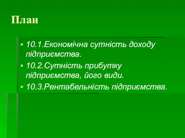 План 10.1.Економічна сутність доходу підприємства. 10.2.Сутність прибутку підприємства, його види. 10.3.Рентабельність підприємства.