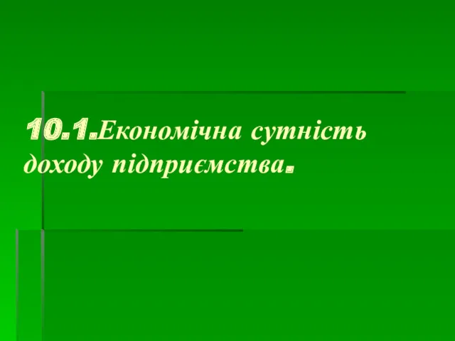 10.1.Економічна сутність доходу підприємства.