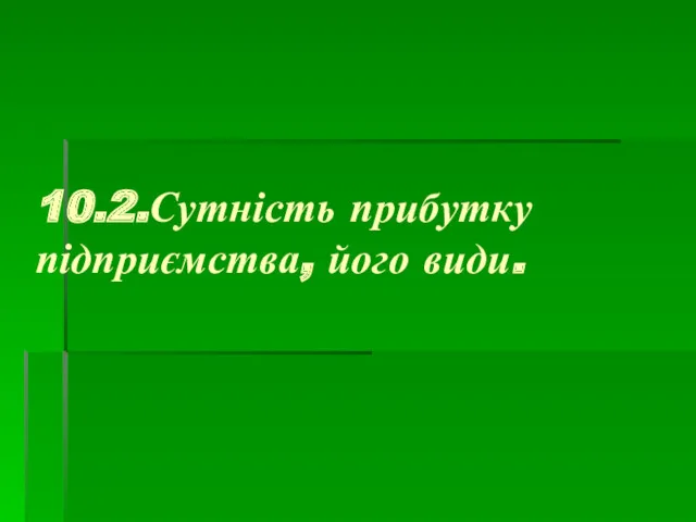 10.2.Сутність прибутку підприємства, його види.